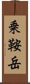 乗鞍岳 Scroll