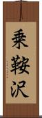 乗鞍沢 Scroll