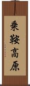 乗鞍高原 Scroll