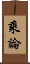 乘論 Scroll