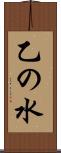 乙の水 Scroll