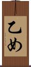 乙め Scroll