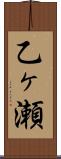 乙ヶ瀬 Scroll