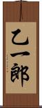 乙一郎 Scroll