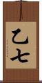 乙七 Scroll
