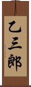 乙三郎 Scroll