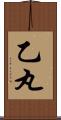 乙丸 Scroll