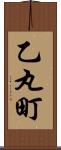 乙丸町 Scroll