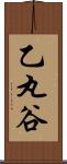 乙丸谷 Scroll