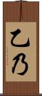 乙乃 Scroll