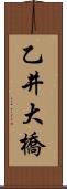 乙井大橋 Scroll