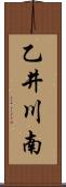乙井川南 Scroll
