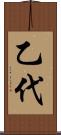 乙代 Scroll