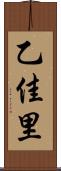 乙佳里 Scroll