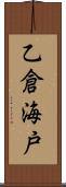 乙倉海戸 Scroll