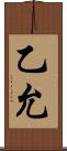 乙允 Scroll