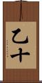 乙十 Scroll