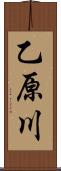 乙原川 Scroll