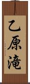 乙原滝 Scroll