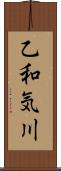 乙和気川 Scroll