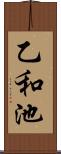 乙和池 Scroll