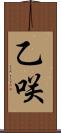 乙咲 Scroll
