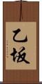 乙坂 Scroll