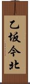 乙坂今北 Scroll