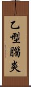 乙型腦炎 Scroll