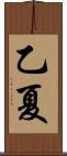 乙夏 Scroll