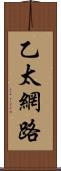 乙太網路 Scroll