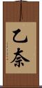乙奈 Scroll