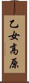乙女高原 Scroll