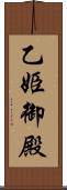 乙姫御殿 Scroll