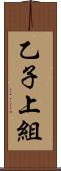 乙子上組 Scroll