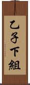 乙子下組 Scroll