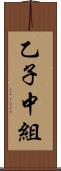 乙子中組 Scroll