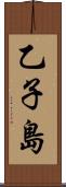 乙子島 Scroll