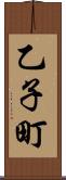 乙子町 Scroll