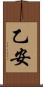 乙安 Scroll