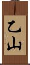 乙山 Scroll