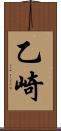 乙崎 Scroll