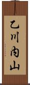 乙川内山 Scroll