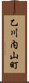 乙川内山町 Scroll