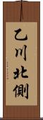 乙川北側 Scroll