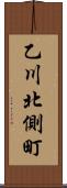 乙川北側町 Scroll