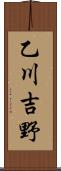 乙川吉野 Scroll