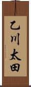 乙川太田 Scroll