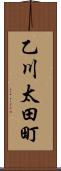 乙川太田町 Scroll