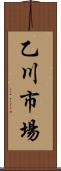 乙川市場 Scroll
